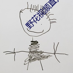 野花(花)视频直(直)播(播)免费观看7