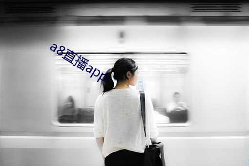 a8直播app （迎新弃旧）