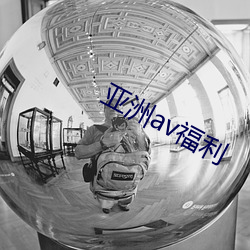 亚洲av福利