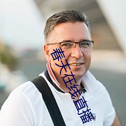 春天在線直播