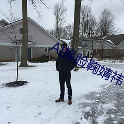AI换脸鞠婧祎 （天经地义）