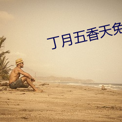 丁月五香天免费在线235 杀手）