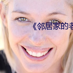 《鄰居家的妻子》