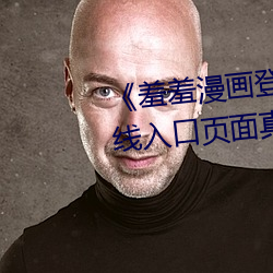 《羞羞漫(漫)画登(登)录(錄)页面(面)免费漫画在(在)线入(入)口页面(面)真人(人)》土(土)豪漫画无(無)