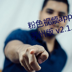 粉色視頻app下載安裝無限看絲瓜蘇州版 v2.1.0