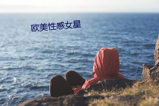 欧美性感女星