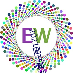 2021国产麻豆剧(jù)传媒精品(pǐn):领略果冻传媒独家原创在线观(guān)看