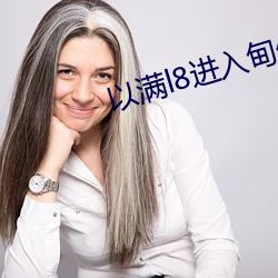 以满(滿)l8进(進)入(入)甸伊园(園)