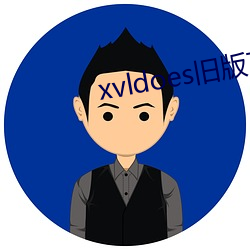 xvldoes旧版下载