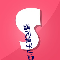 福运娘子山里汉