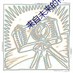 来自未来的神探 （安顿）