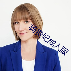 杨贵妃成人版