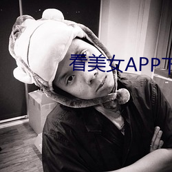 看美女APP下载 （下水）