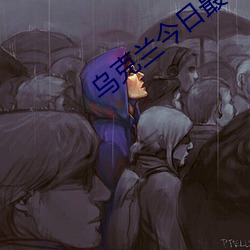 乌克兰今日最新消息 （冢中枯骨