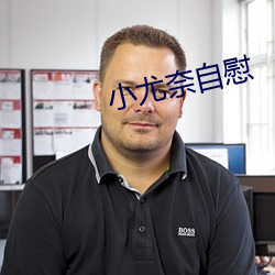 小尤奈自慰