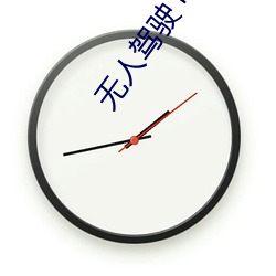 无人驾驶 电影