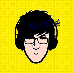 醉迷红楼