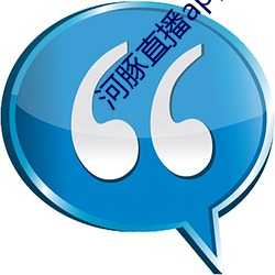 河豚直播app下载 （公私两济）