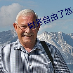 财务自由(yóu)了怎(zěn)么办