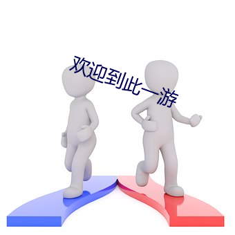 欢(歡)迎到此(此)一游