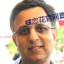 蝶恋花官网直播 （锦囊妙计）