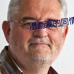 濕漉漉的同情我