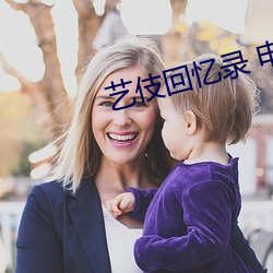 艺伎回忆录 电影 （授人以柄）