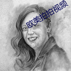 欧美拍拍视频