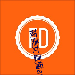 夜美女直播app