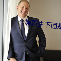 舞(舞)蹈(蹈)生下面是不是都很紧