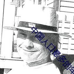 中(zhōng)国人口最多的年份是哪(nǎ)一年