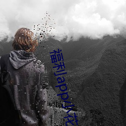 福利app小花螺