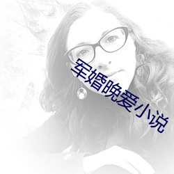 军(軍)婚(婚)晚爱(愛)小(小)说
