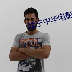 南宁中华电影院 （近日）