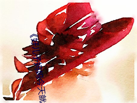 《好(hǎo)儿子妈妈今(jīn)天就(jiù)是你的人了》(免费)在线观看