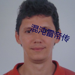 混沌雷帝传 （录音笔）