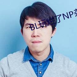 BL玩烂了NP杂交