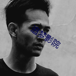 追梦影院