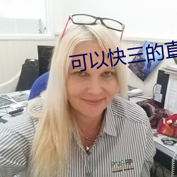 可以快三的直播平台