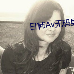 日韩Av无码男人的天堂 （干松）