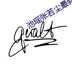 池瑶张若(ruò)尘(chén)最(zuì)新(xīn)小说(shuō)
