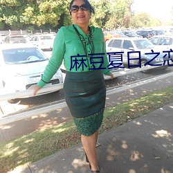 麻豆(豆)夏日(日)之恋