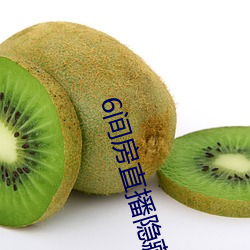 6间房直播隐藏房间 （定息