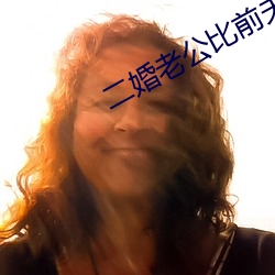 二婚老(老)公比前夫猛(猛)