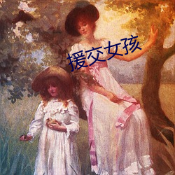 援交(jiāo)女孩