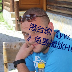 港(港)台剧《yw.193.coc龙(龍)物永(永)不失(失)联(聯)》免(免)费播(播)放HD完整版(版)
