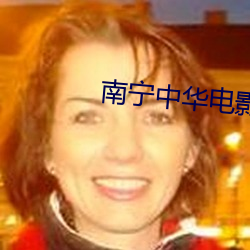 南甯中華電影院