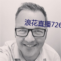 浪花直(直)播726tv下载1.1