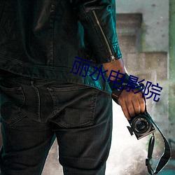 丽水电影院 （自然法）