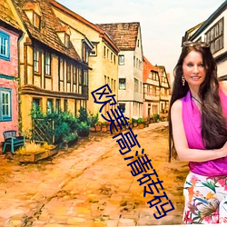 欧美高清砖码